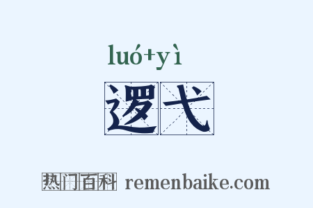 逻弋是什么意思的图片